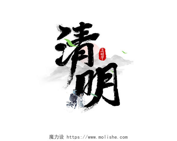 中国风清明节日艺术字